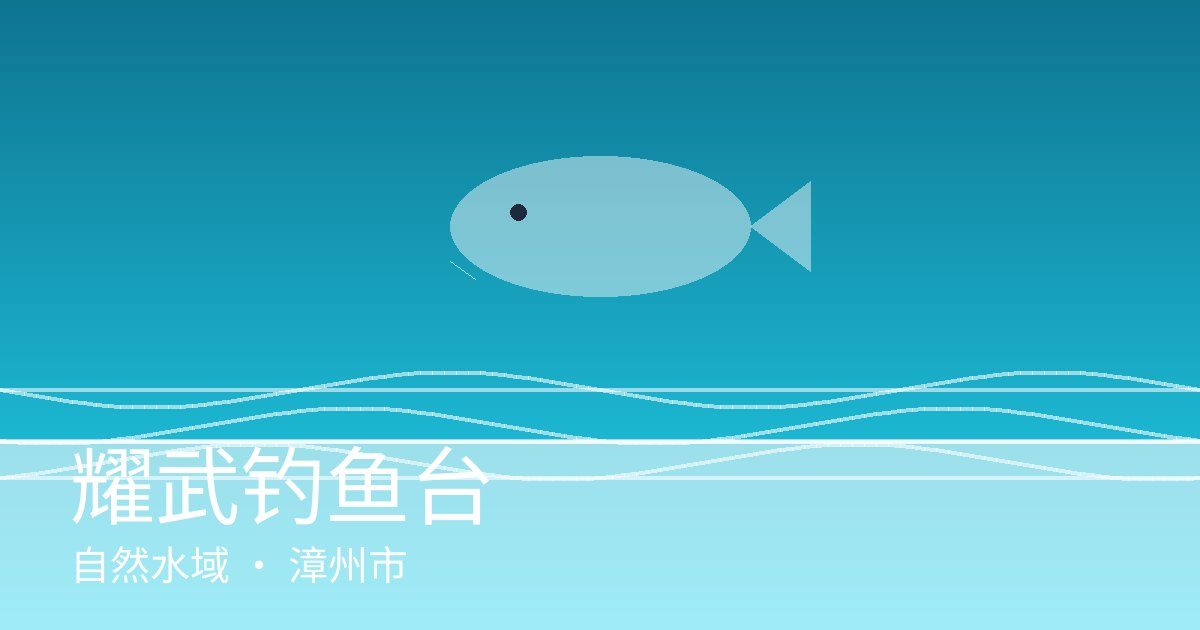 耀武钓鱼台