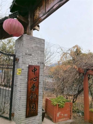 中心垂钓园