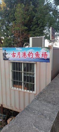 古月港钓鱼场