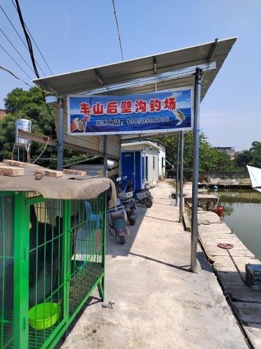 丰山后壁沟钓场
