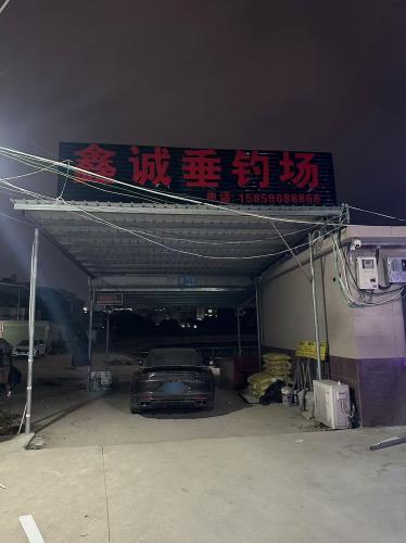 鑫诚垂钓场