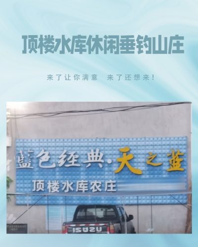 顶楼水库休闲垂钓山庄