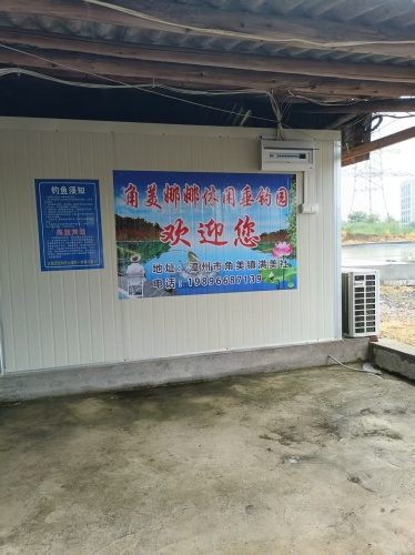 漳州市角美娜娜休闲垂钓园