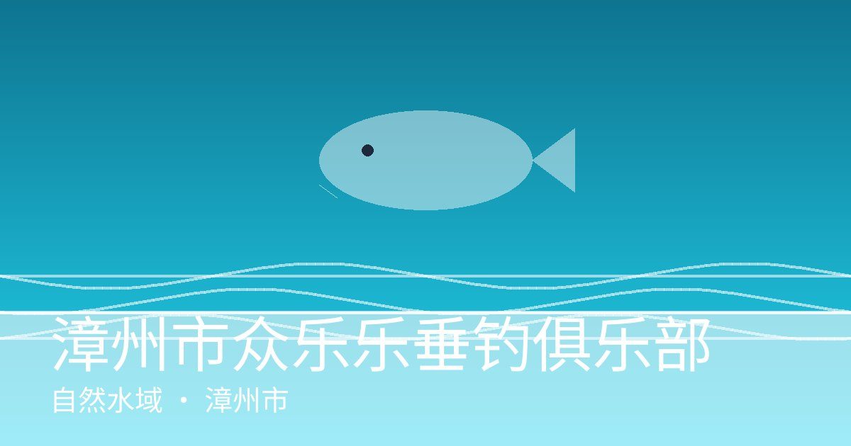 漳州市众乐乐垂钓俱乐部