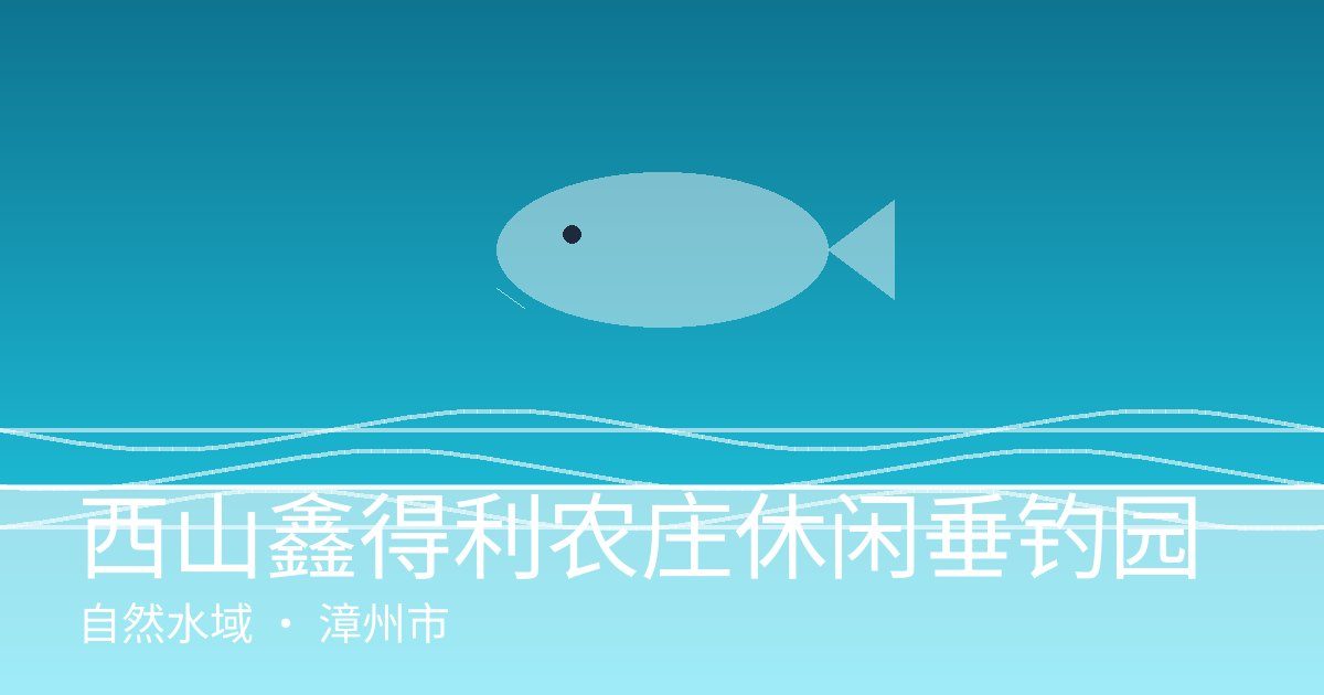 西山鑫得利农庄休闲垂钓园