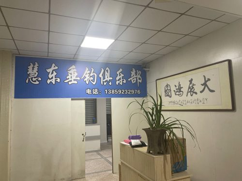东山县西埔镇慧东垂钓俱乐部