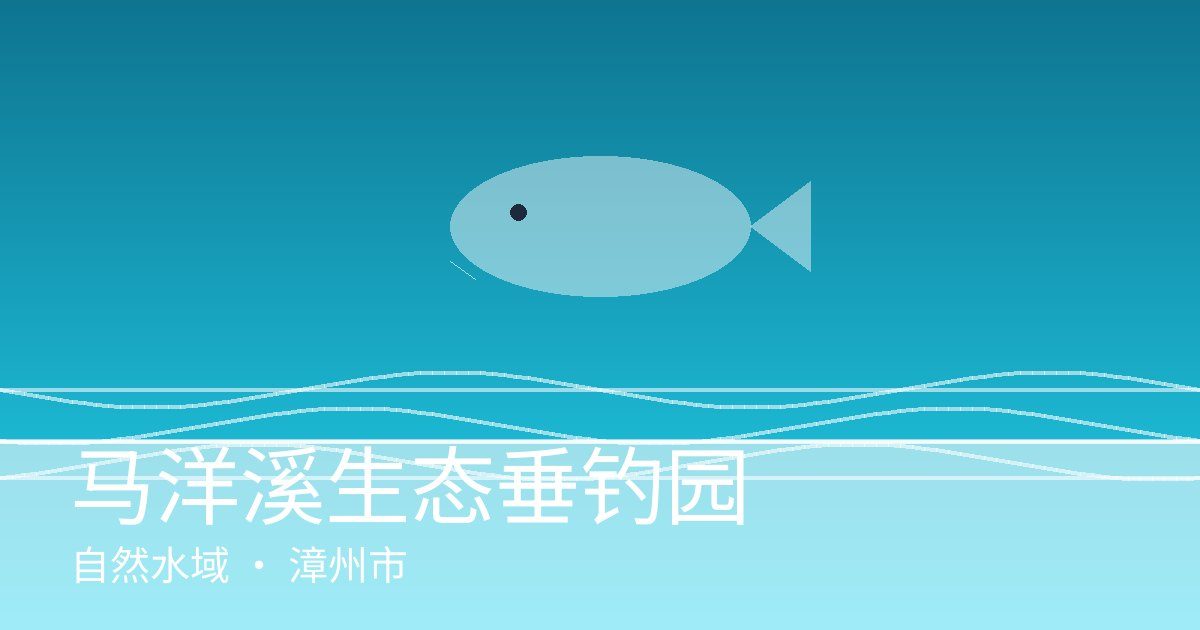 马洋溪生态垂钓园