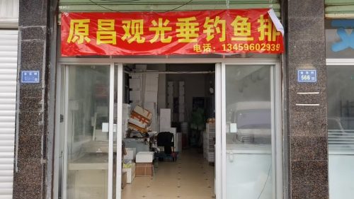 原昌观光垂钓鱼排