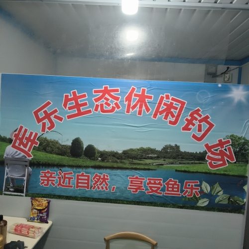 库乐生态休闲钓场
