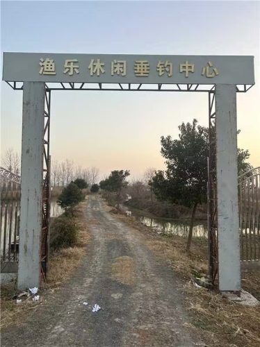 渔乐休闲垂钓中心