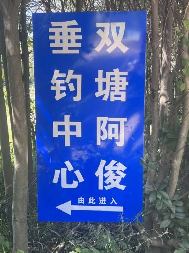 阿俊钓场