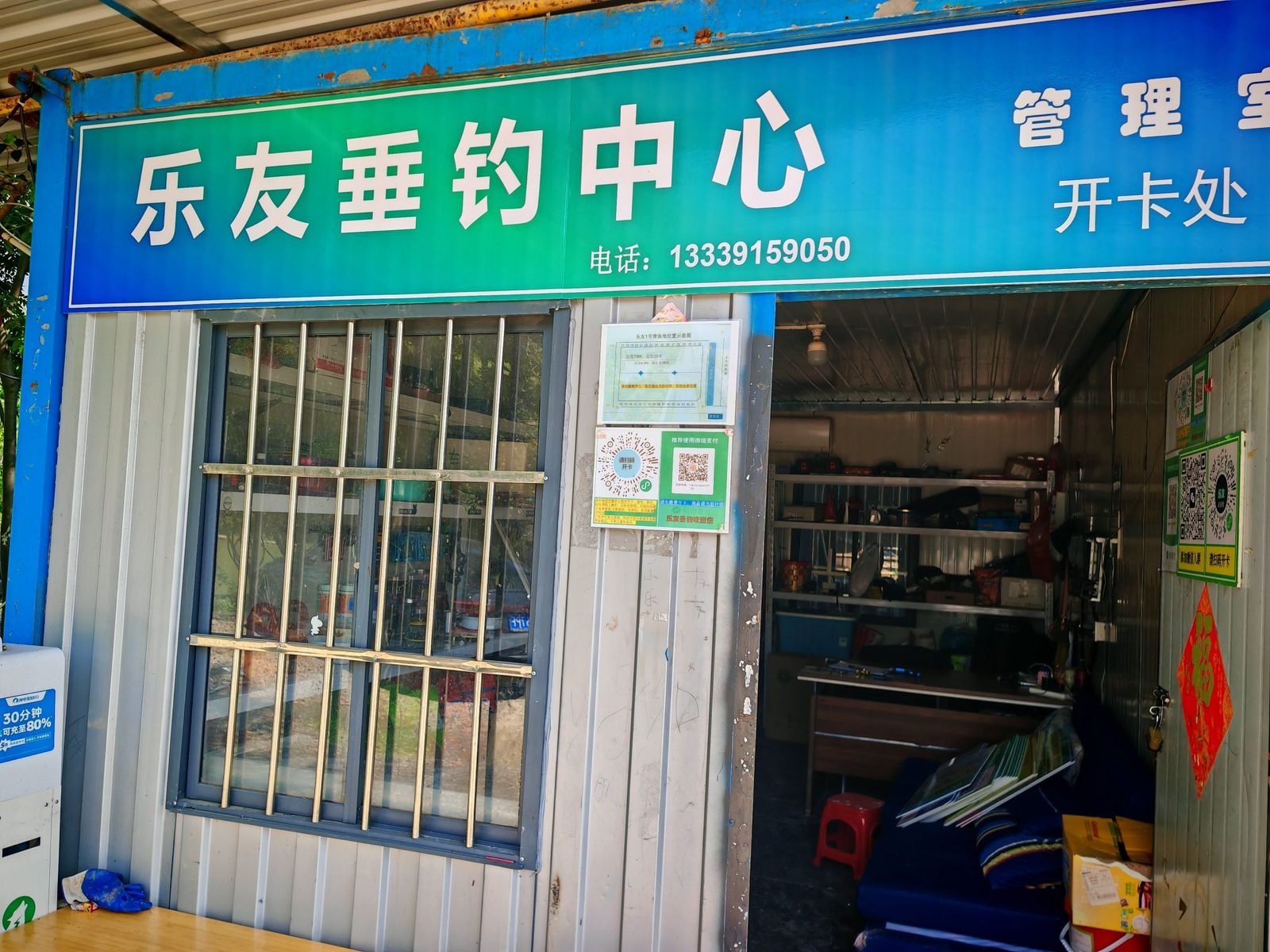 乐友垂钓中心