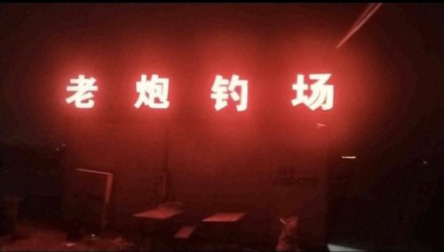 老炮钓场