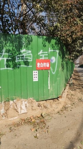 老白钓场