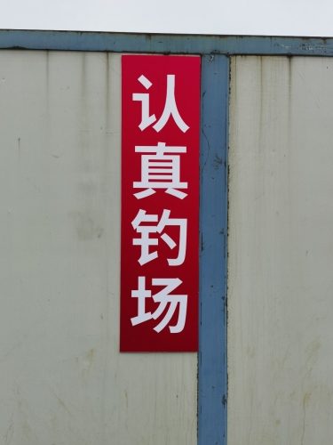 认真钓场