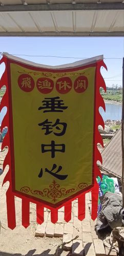 飞渔休闲垂钓中心