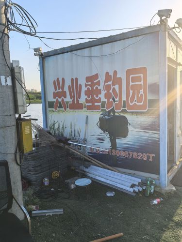 兴业垂钓园