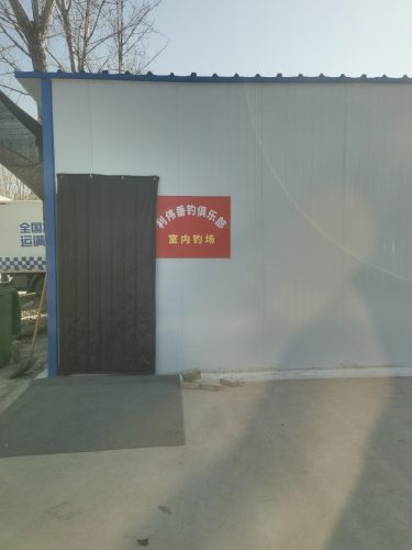 利伟垂钓俱乐部室内钓场