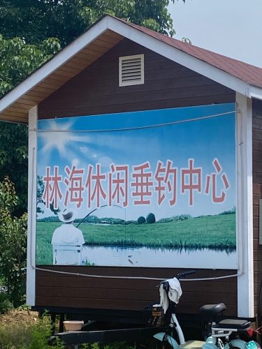 合肥林海钓场