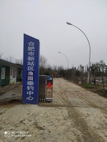 渔园垂钓中心