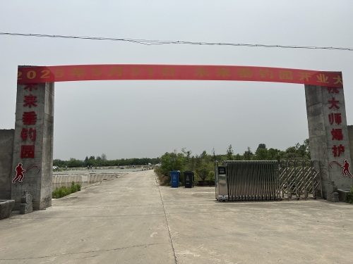 未来垂钓园