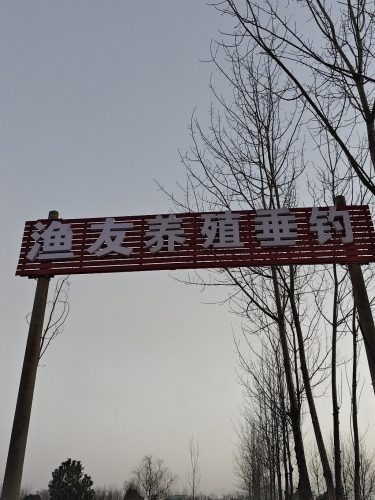 渔友养殖垂钓