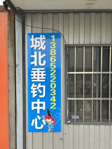 城北垂钓中心