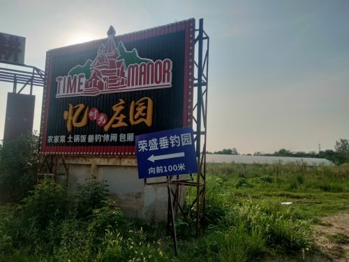 荣盛垂钓园