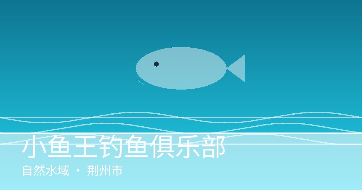 小鱼王钓鱼俱乐部
