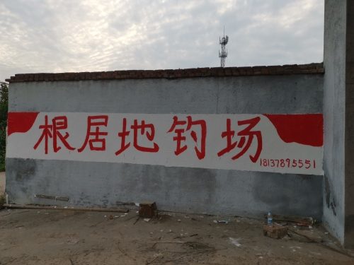 根居地钓场
