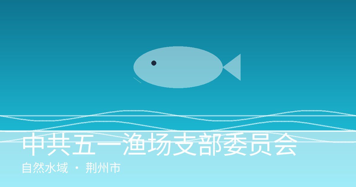 中共五一渔场支部委员会