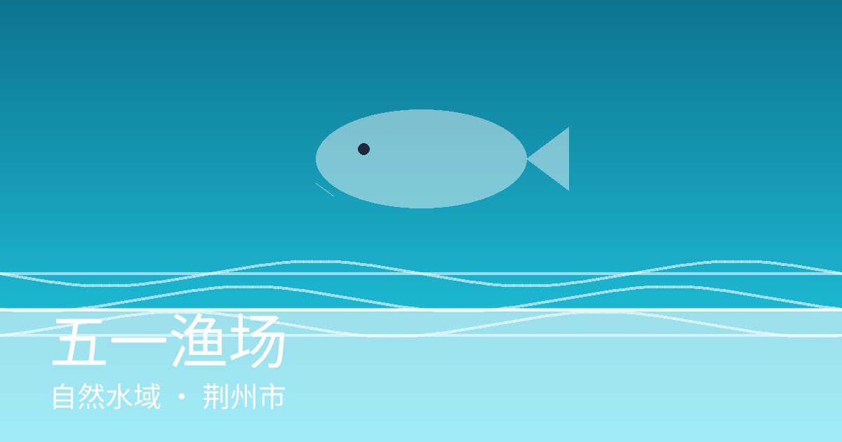 五一渔场