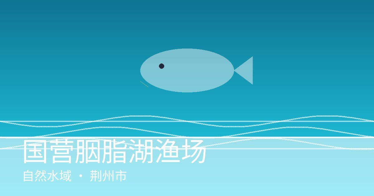 国营胭脂湖渔场