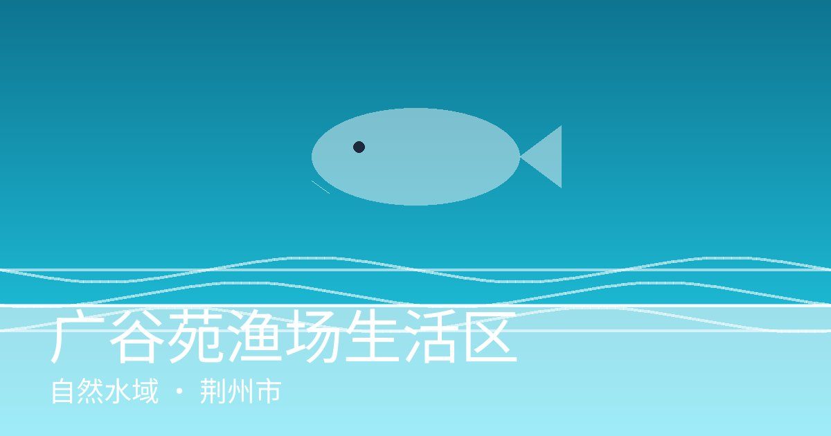 广谷苑渔场生活区
