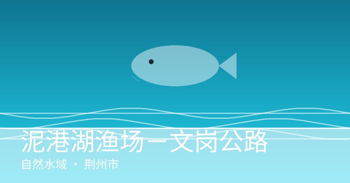 泥港湖渔场－文岗公路