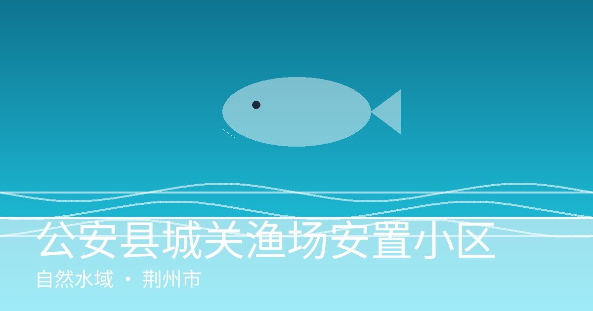 公安县城关渔场安置小区