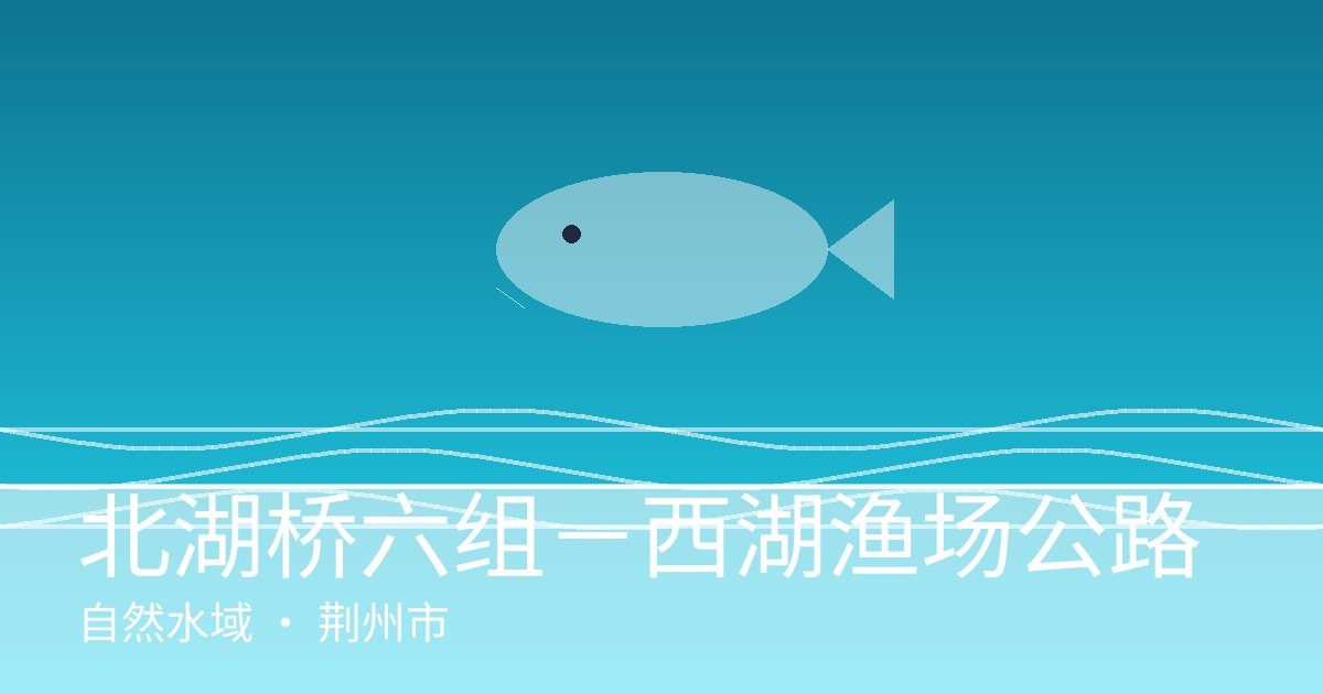 北湖桥六组－西湖渔场公路