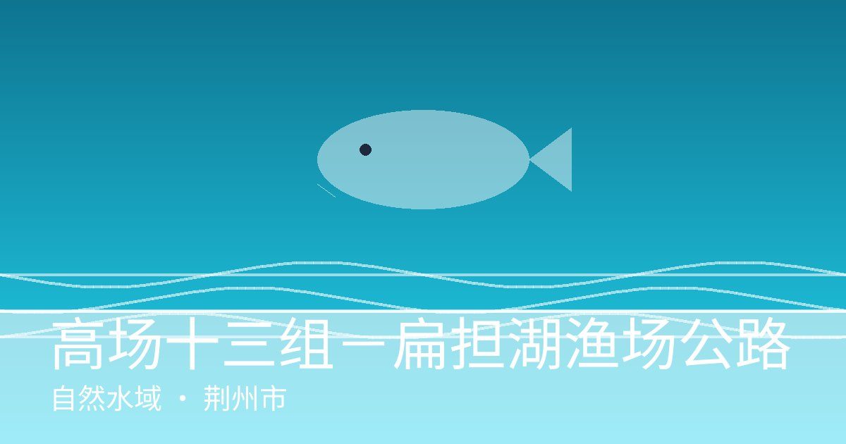 高场十三组－扁担湖渔场公路