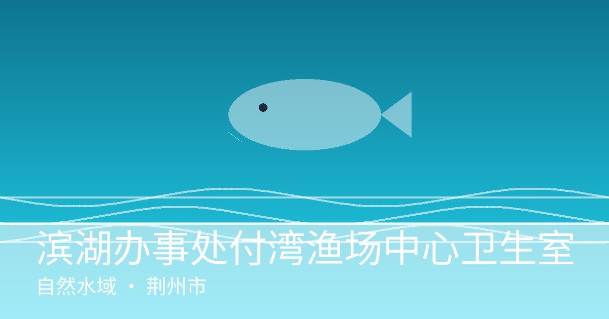 滨湖办事处付湾渔场中心卫生室