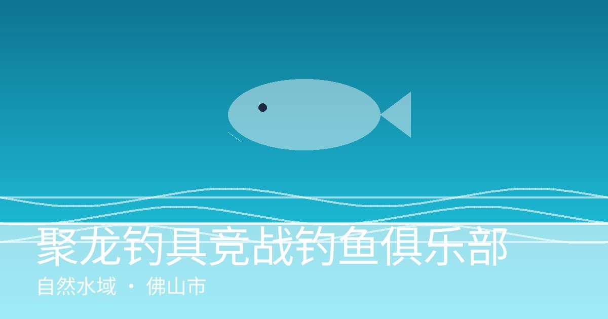 聚龙钓具竞战钓鱼俱乐部