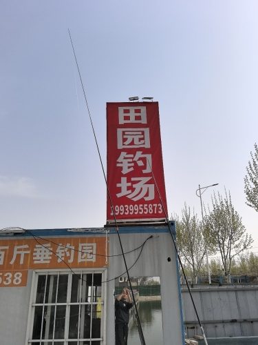 田园钓场