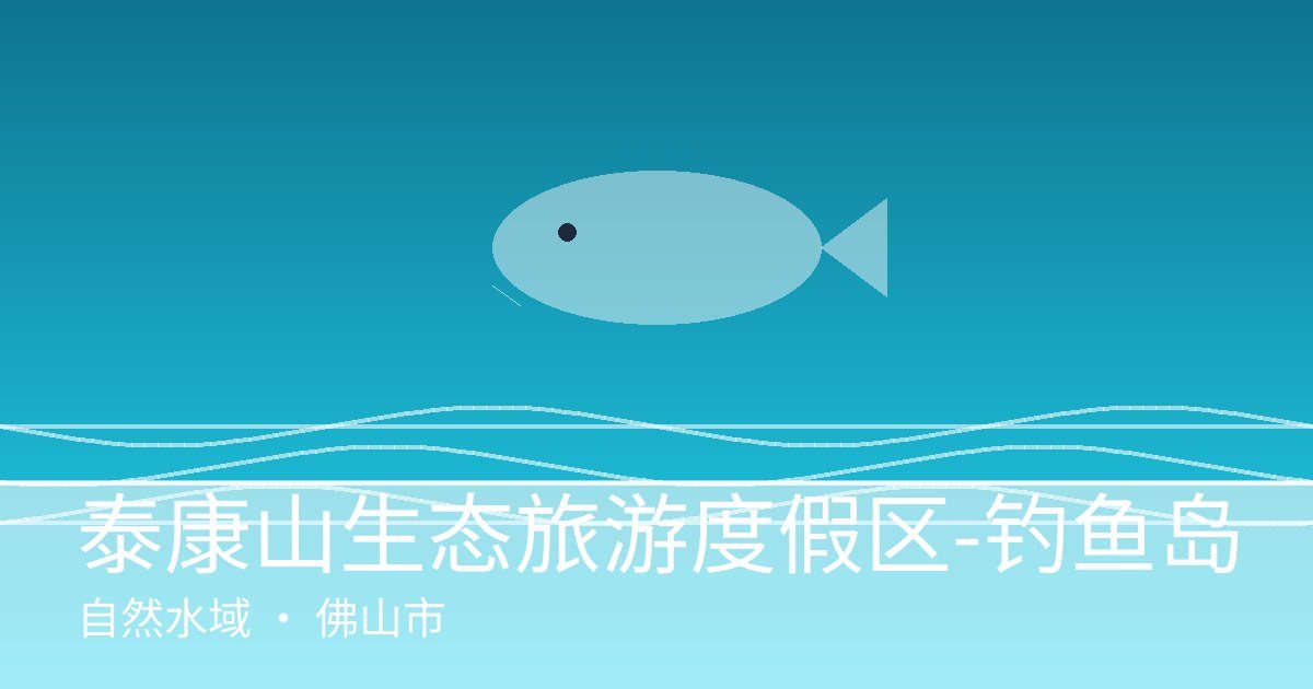 泰康山生态旅游度假区-钓鱼岛