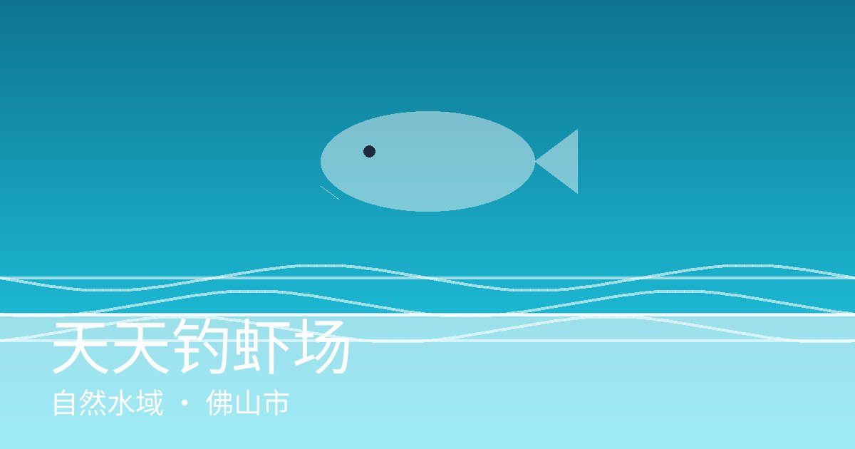 天天钓虾场