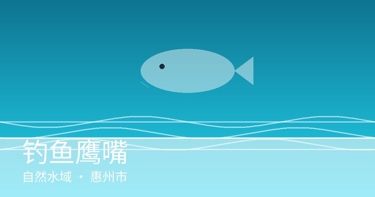 钓鱼鹰嘴