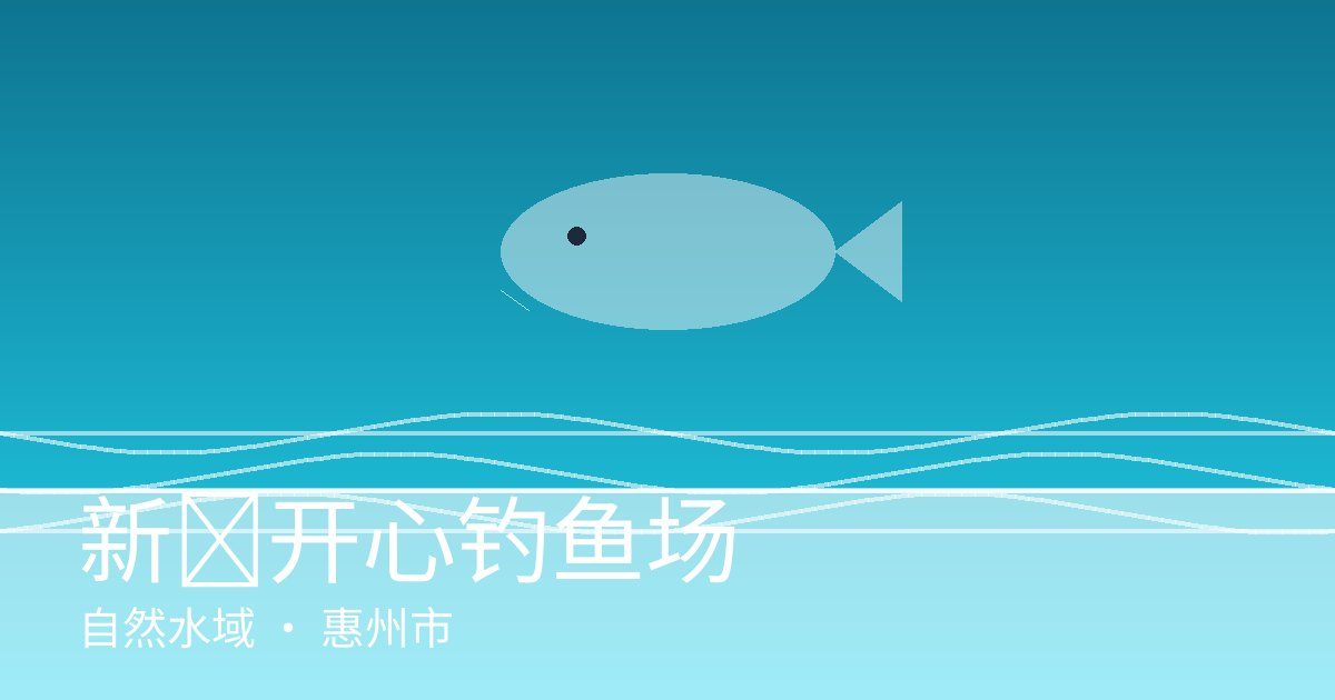 新輋开心钓鱼场
