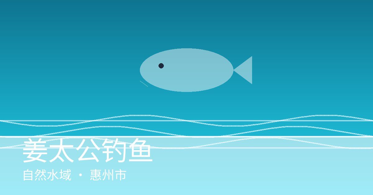 姜太公钓鱼