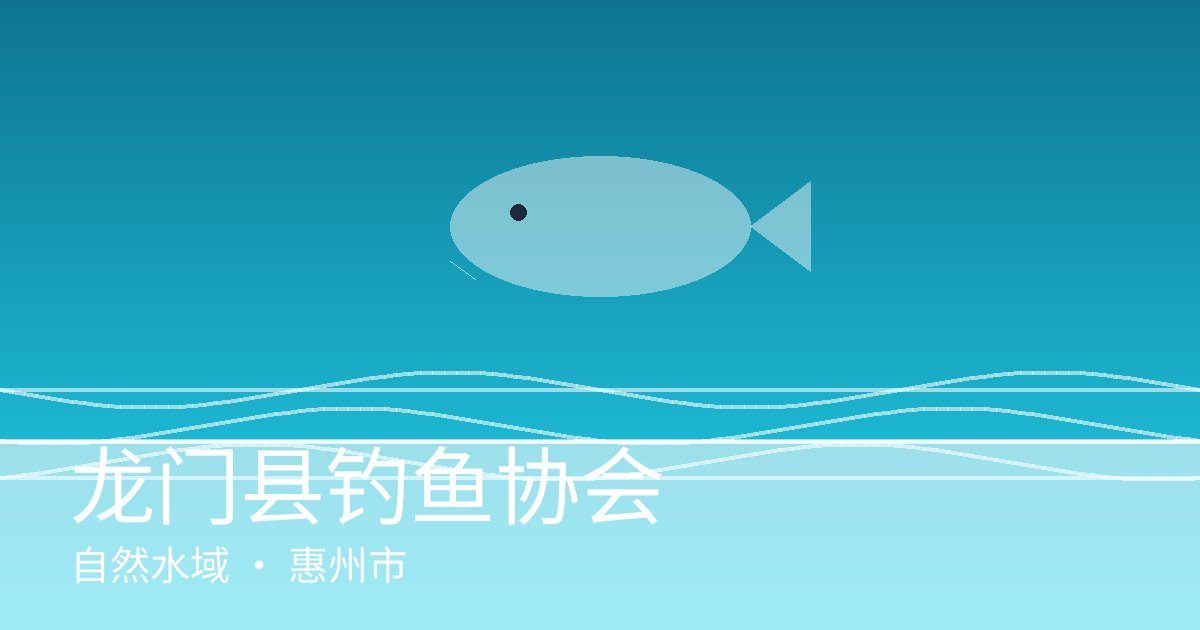 龙门县钓鱼协会