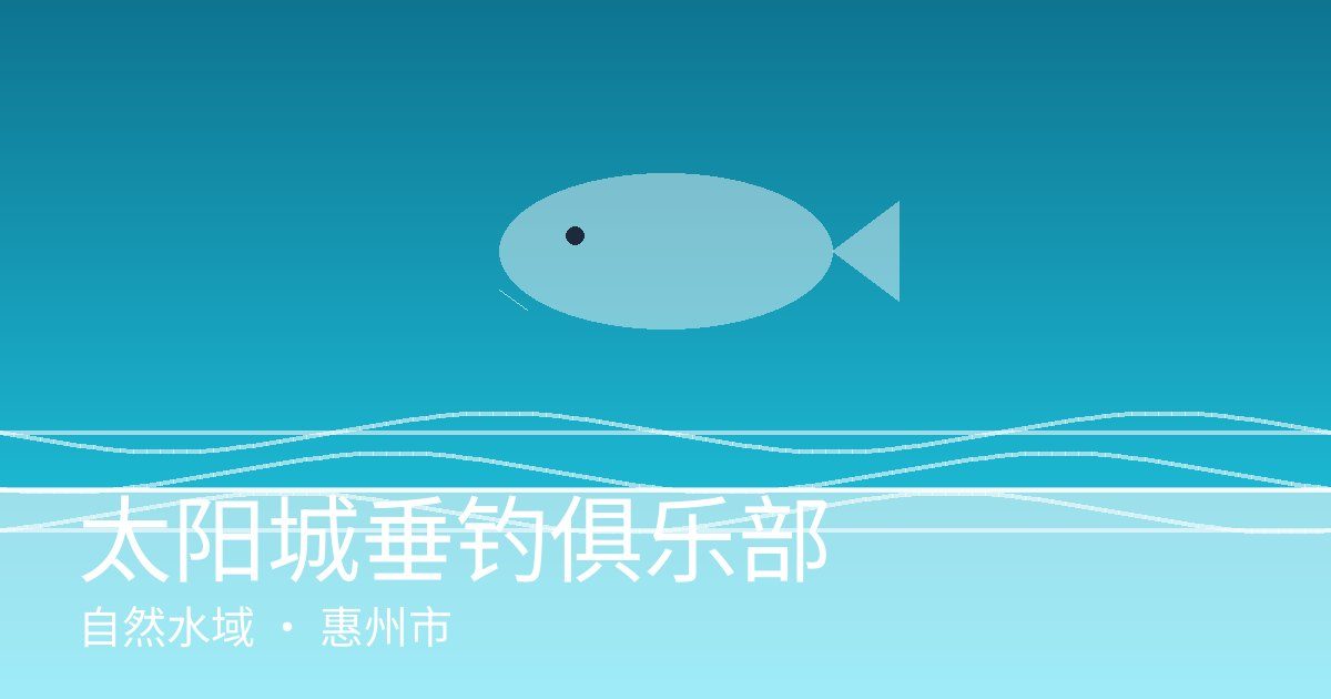 太阳城垂钓俱乐部
