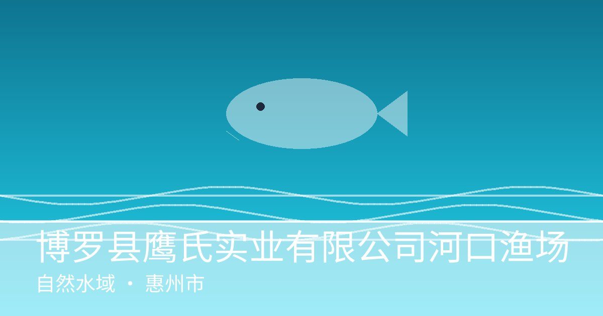 博罗县鹰氏实业有限公司河口渔场