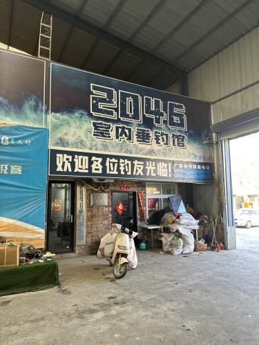 2046垂钓馆